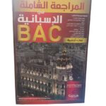 مراجعة شاملة في الاسبانية 3 ثانوي