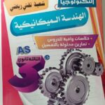 الرفيق في التكنولوجيا الهندسة الميكانيكية 3ثانوي(تقني رياضي)متمم حوليات بكالوريا