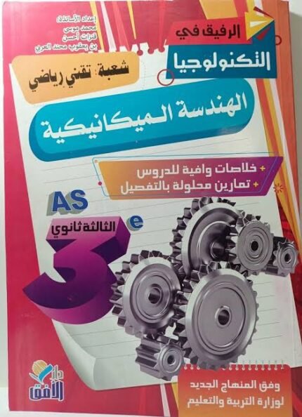 الرفيق في التكنولوجيا الهندسة الميكانيكية 3ثانوي(تقني رياضي)متمم حوليات بكالوريا
