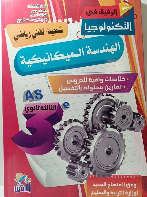 الرفيق في التكنولوجيا الهندسة الميكانيكية 3ثانوي(تقني رياضي)متمم حوليات بكالوريا