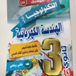 الرفيق في التكنولوجيا الهندسة الميكانيكية 3ثانوي(تقني رياضي)حوليات بكالوريا