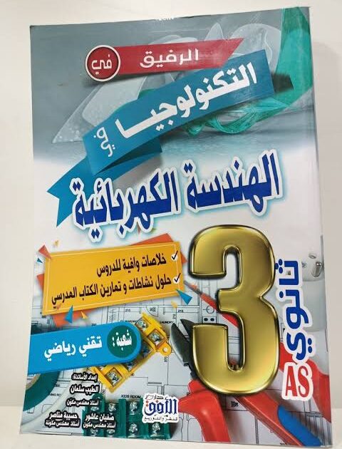 الرفيق في التكنولوجيا الهندسة الميكانيكية 3ثانوي(تقني رياضي)حوليات بكالوريا
