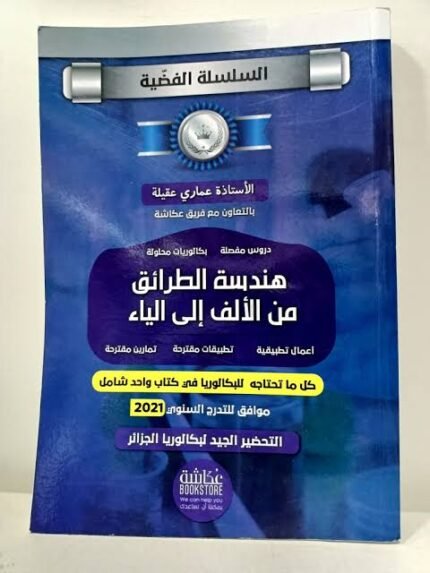 الفضية في هندسة الطرائق 3 ثانوي
