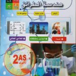 المغني في هندسة الطرائق 2 ثانوي