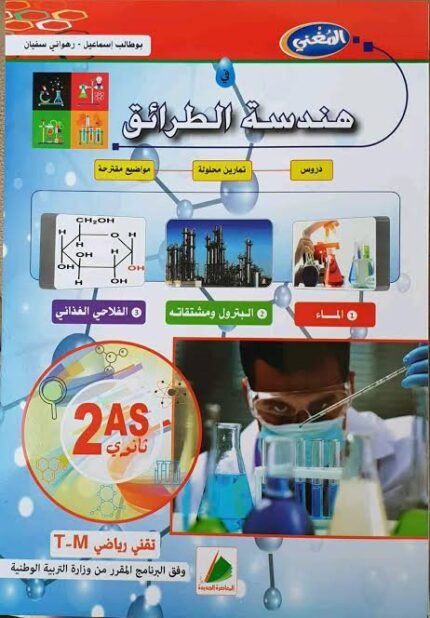 المغني في هندسة الطرائق 2 ثانوي