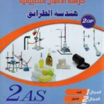 المغني في هندسة الطرائق 2 ثانوي / اعمال تطبيقية