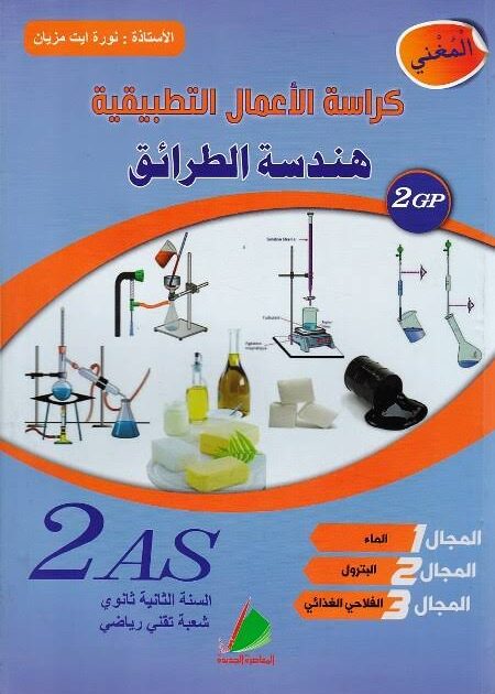 المغني في هندسة الطرائق 2 ثانوي / اعمال تطبيقية