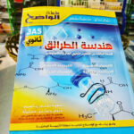 الواضح في هندسة الطرائق 3 ثانوي