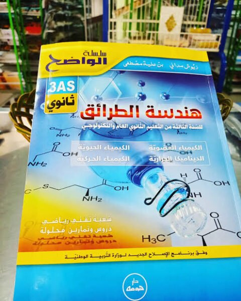 الواضح في هندسة الطرائق 3 ثانوي