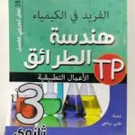 الفريد في هندسة الطرائق 3 ثانوي / اعمال تطبيقية