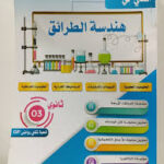 المغني في هندسة الطرائق 3 ثانوي