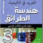 الفريد في هندسة الطرائق 3 ثانوي / حلول الكتاب