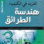 الفريد في هندسة الطرائق 3 ثانوي / مواضيع