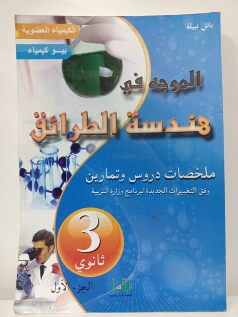 الموجه في هندسة الطرائق 3 ثانوي ج1