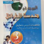 الموجه في هندسة الطرائق 3 ثانوي ج