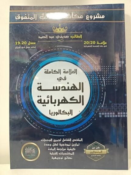 العلامة الكاملة هندسة كهربائية 3 ثانوي