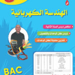 المغني هندسة كهربائية 3 ثانوي