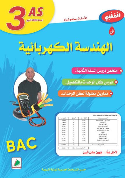 المغني هندسة كهربائية 3 ثانوي