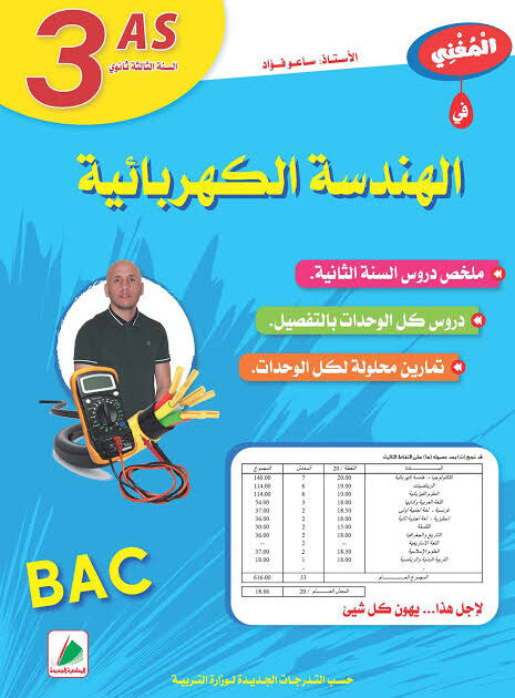 المغني هندسة كهربائية 3 ثانوي