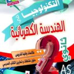 الرفيق في الهندسة الكهربائية 2 ثانوي