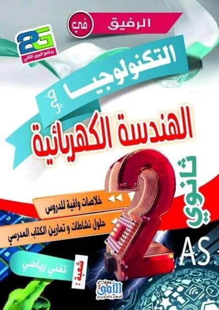 الرفيق في الهندسة الكهربائية 2 ثانوي