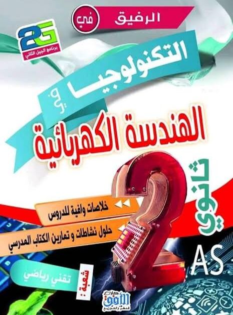 الرفيق في الهندسة الكهربائية 2 ثانوي