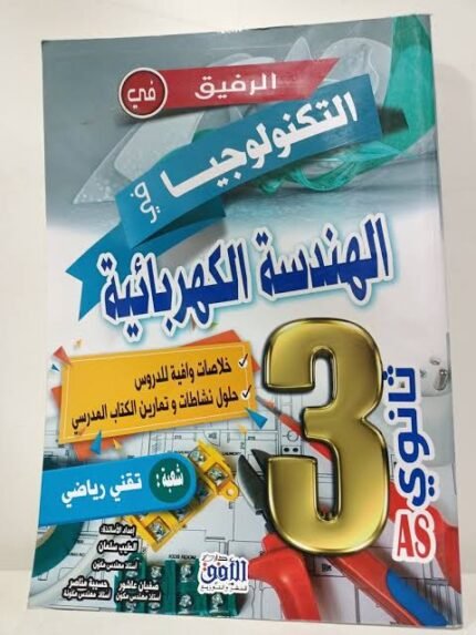 الرفيق في التكنولوجيا الهندسة الكهربائية 3ثانوي(تقني رياضي) دروس و تمارين