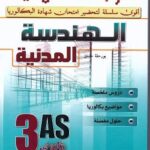 المراجعة النهائية في الهندسة المدنية 3 ثانوي