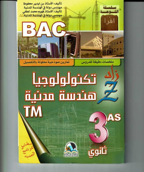 زاد تكنولوجيا وهندسة مدنية ملخصات وتمارين محلولة 3ثانوي