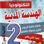 الرفيق في الهندسة المدنية 2 ثانوي