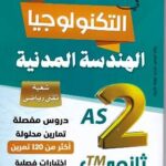 العملاق في التكنولوجيا الهندسة المدنية 2ثانوي(تقني رياضي)