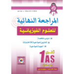 المراجعة النهائية في الفيزياء 1 ثانوي