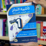 تأشيرة النجاح في الفيزياء 1 ثانوي