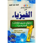 الاجتهاد واصل في العلوم الفيزيائية 1 ثانوي
