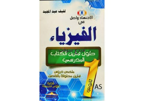 الاجتهاد واصل في العلوم الفيزيائية 1 ثانوي