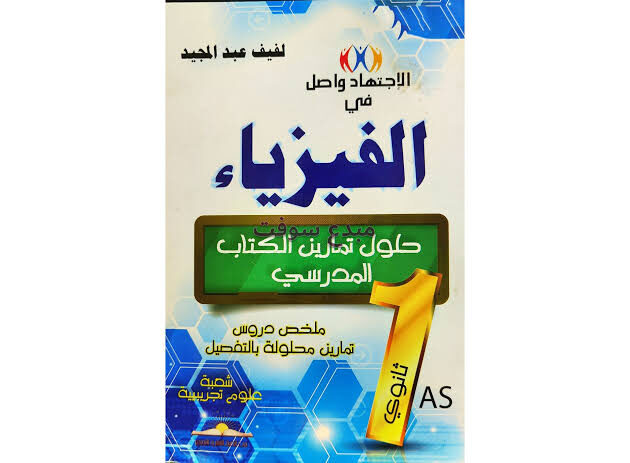 الاجتهاد واصل في العلوم الفيزيائية 1 ثانوي