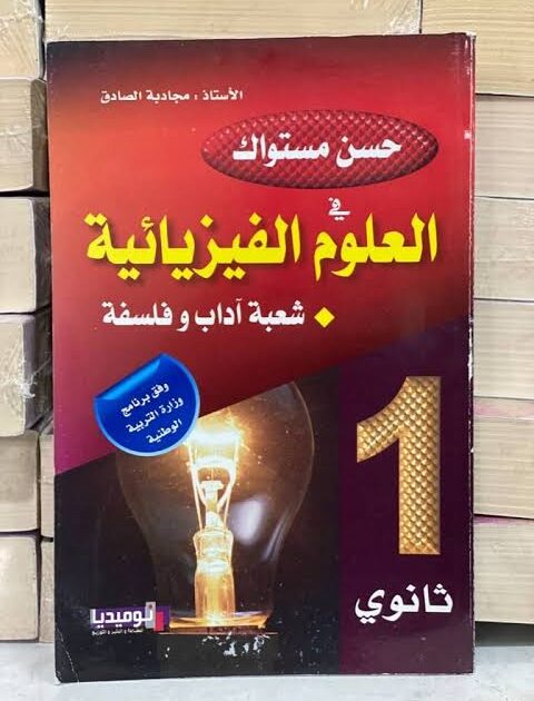 حسن مستواك في الفيزياء 1 ثانوي