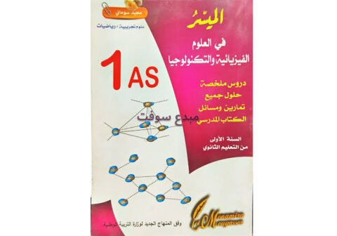 الميسر العلوم الفيزيائية والتكنولوجية دروس وحلول الكتاب المدرسي 1 ثانوي