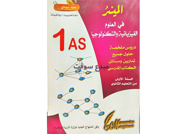 الميسر العلوم الفيزيائية والتكنولوجية دروس وحلول الكتاب المدرسي 1 ثانوي