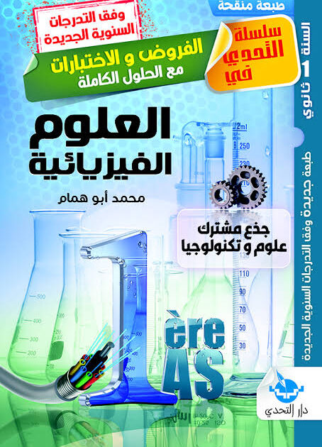تحدي فروض في العلوم الفيزيائية 1 ثانوي