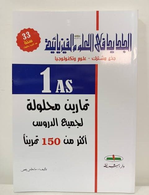 الجديد في العلوم الفيزيائية 1 ثانوي