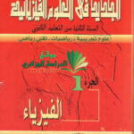 الجديد في الفيزياء 2 ثانوي