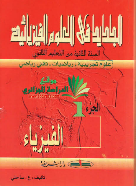الجديد في الفيزياء 2 ثانوي
