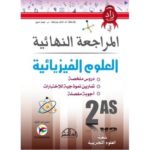 المراجعة النهائية في العلوم الفيزيائية 2 ثانوي
