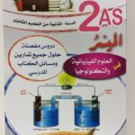 الميسر في العلوم الفيزيائية 2 ثانوي