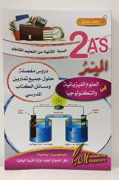 الميسر في العلوم الفيزيائية 2 ثانوي