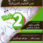 تأشيرة النجاح في الفيزياء 2 ثانوي