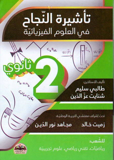 تأشيرة النجاح في الفيزياء 2 ثانوي