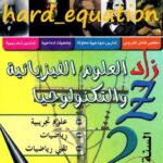 زاد في العلوم الفيزيائية 2 ثانوي