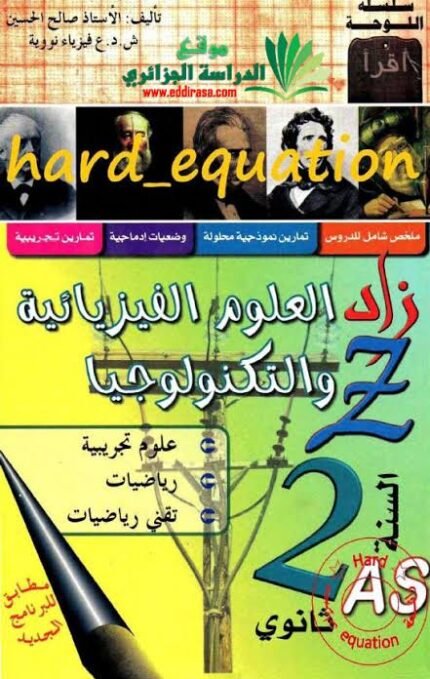 زاد في العلوم الفيزيائية 2 ثانوي